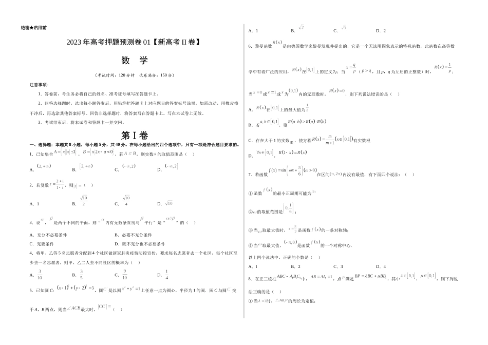 2023年高考押题预测卷01（新高考Ⅱ卷）-数学（考试版）A3.docx_第1页