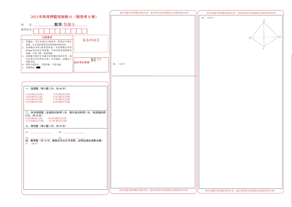 2023年高考押题预测卷01（新高考Ⅱ卷）-数学（答题卡）.docx_第1页