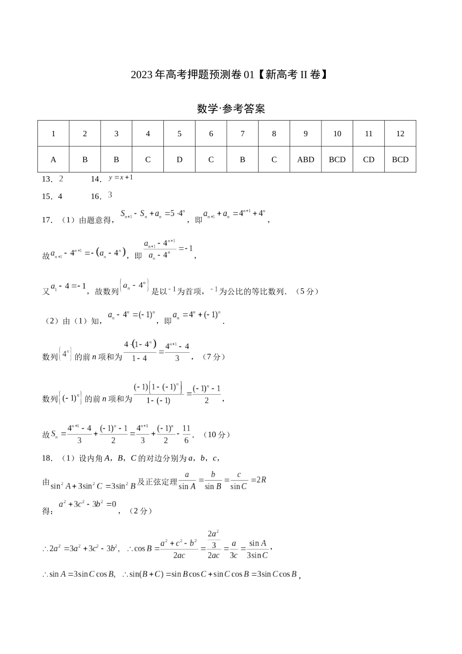 2023年高考押题预测卷01（新高考Ⅱ卷）-数学（参考答案）.docx_第1页