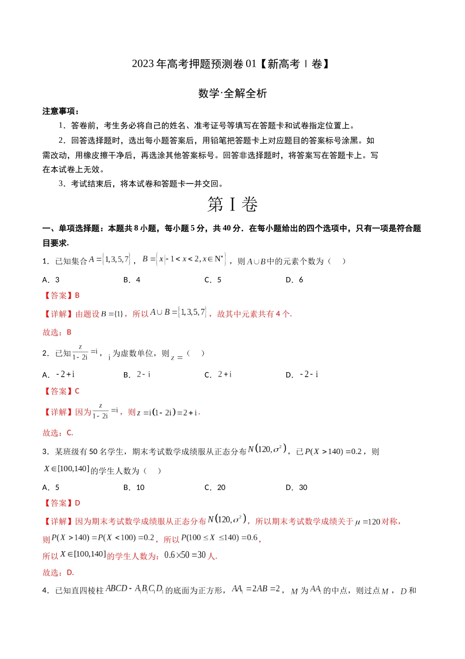 2023年高考押题预测卷01（新高考Ⅰ卷）-数学（全解全析）.docx_第1页