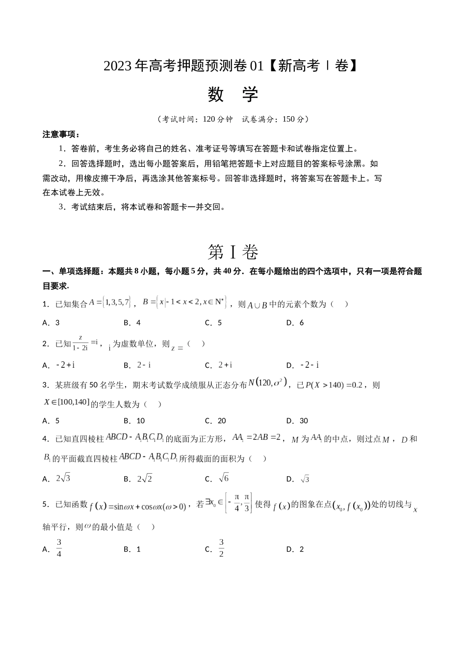2023年高考押题预测卷01（新高考Ⅰ卷）-数学（考试版）A4.docx_第1页