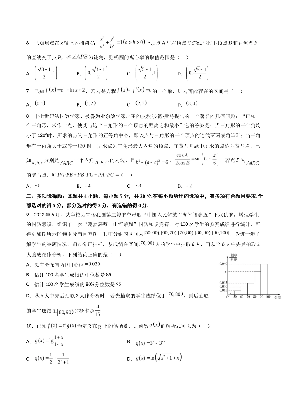 2023年高考押题预测卷01（新高考Ⅰ卷）-数学（考试版）A4.docx_第2页