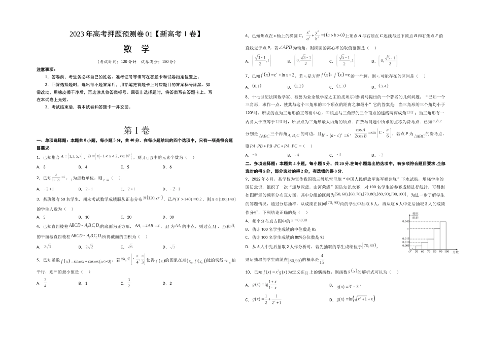 2023年高考押题预测卷01（新高考Ⅰ卷）-数学（考试版）A3.docx_第1页