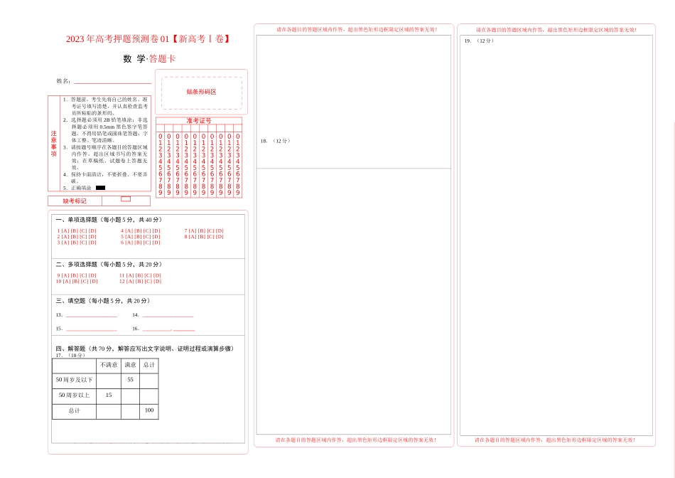 2023年高考押题预测卷01（新高考Ⅰ卷）-数学（答题卡）.docx_第1页