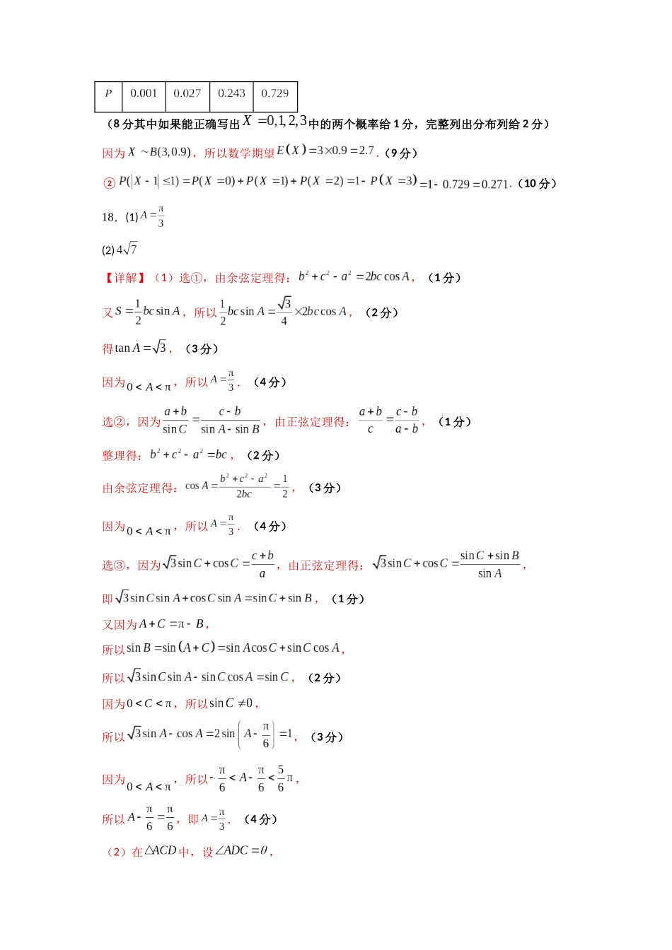 2023年高考押题预测卷01（新高考Ⅰ卷）-数学（参考答案）.docx_第2页