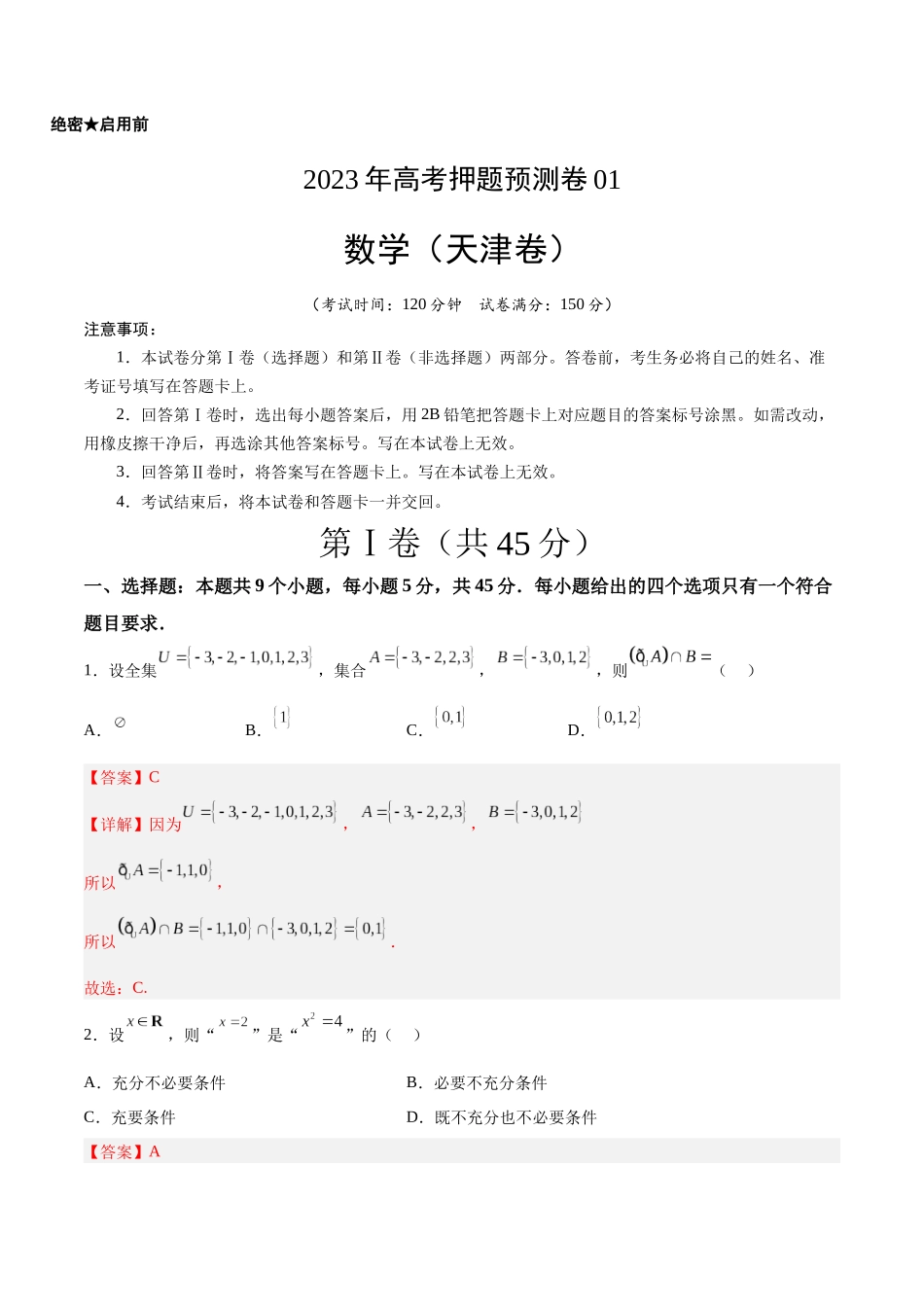 2023年高考押题预测卷01（天津卷）-数学（全解全析）.docx_第1页