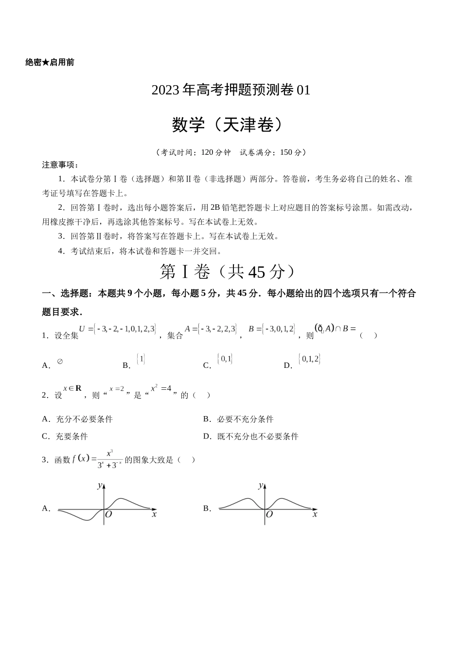 2023年高考押题预测卷01（天津卷）-数学（考试版）A4.docx_第1页