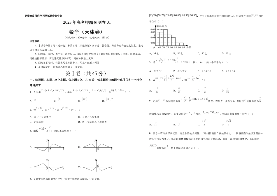 2023年高考押题预测卷01（天津卷）-数学（考试版）A3.docx_第1页