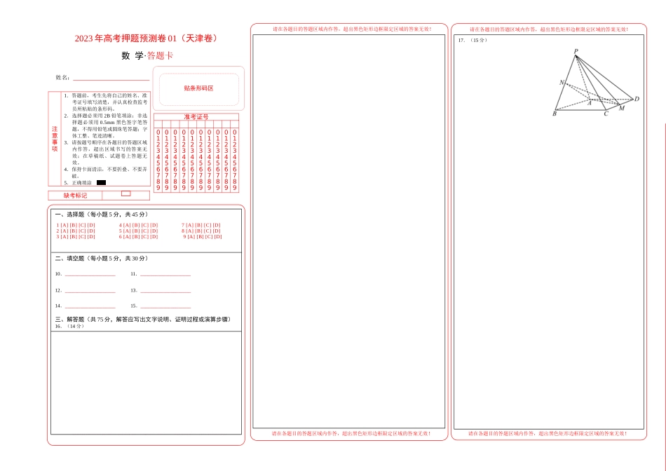 2023年高考押题预测卷01（天津卷）-数学（答题卡）.docx_第1页