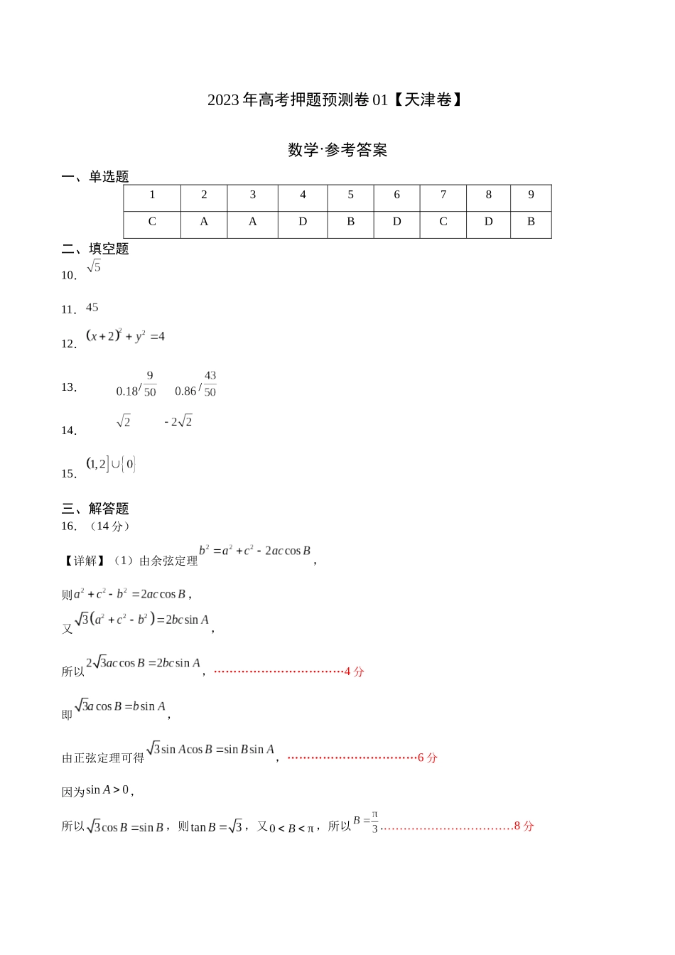 2023年高考押题预测卷01（天津卷）-数学（参考答案）.docx_第1页