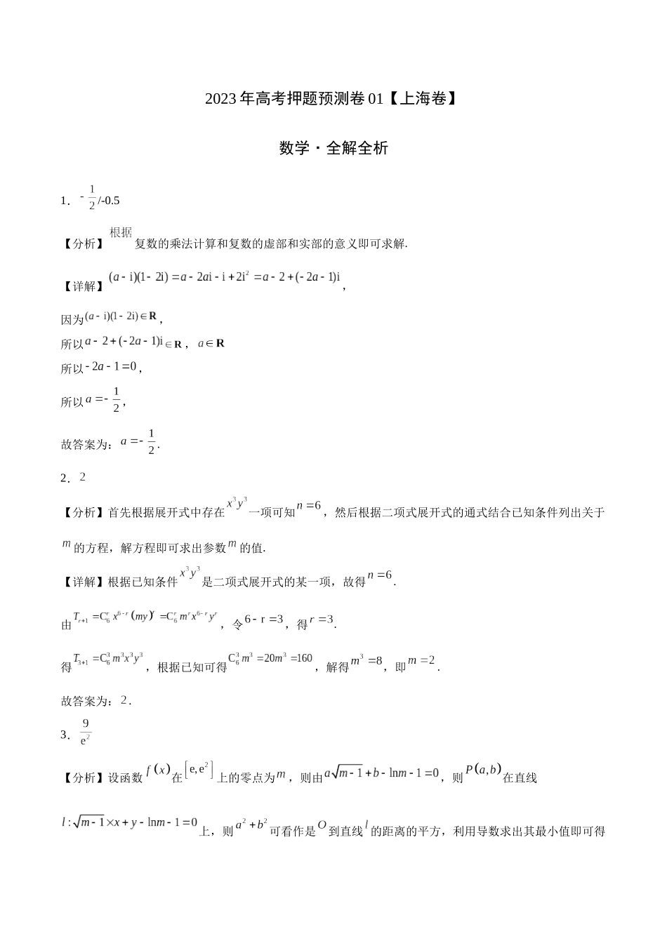 2023年高考押题预测卷01（上海卷）-数学（全解全析）.docx_第1页