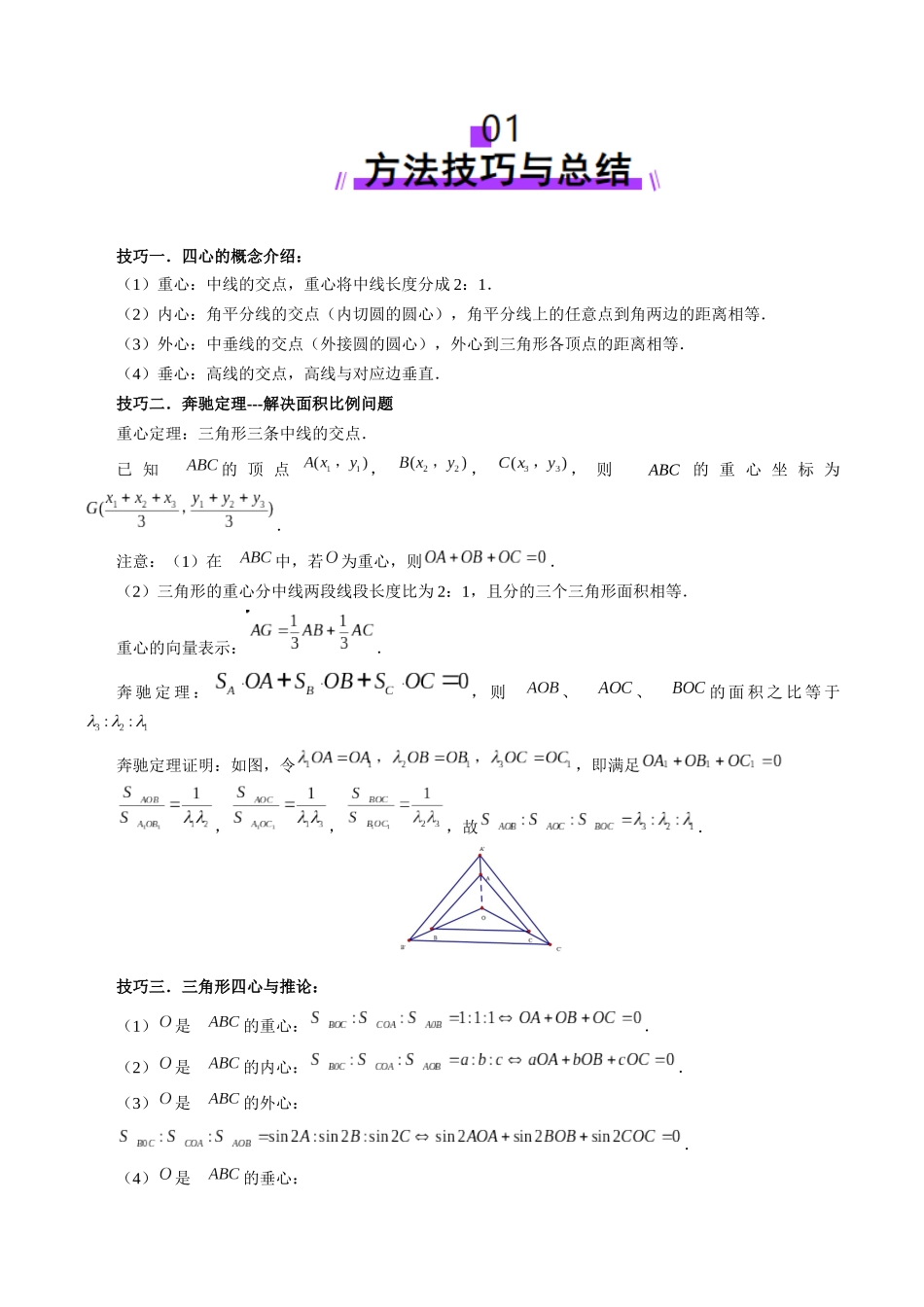 重难点突破01 奔驰定理与四心问题（五大题型）（教师版）.docx_第2页