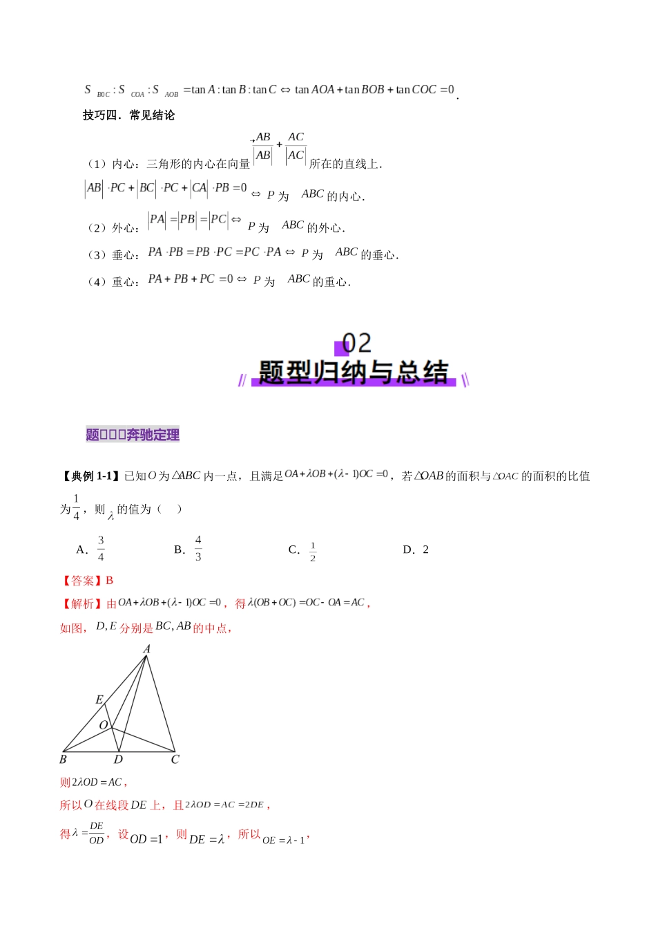 重难点突破01 奔驰定理与四心问题（五大题型）（教师版）.docx_第3页