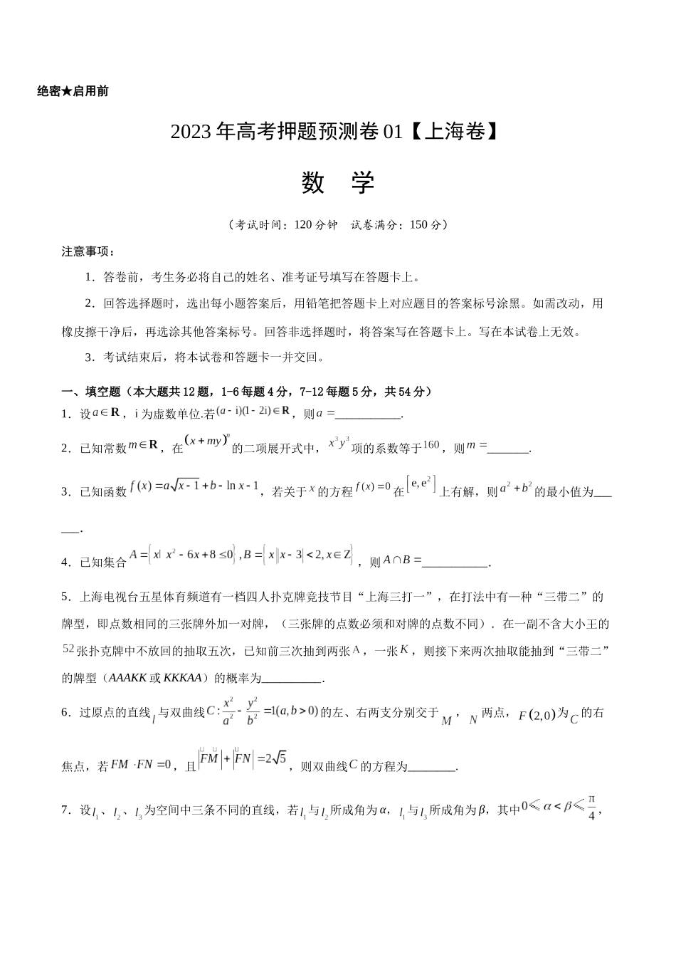 2023年高考押题预测卷01（上海卷）-数学（考试版）A4.docx_第1页
