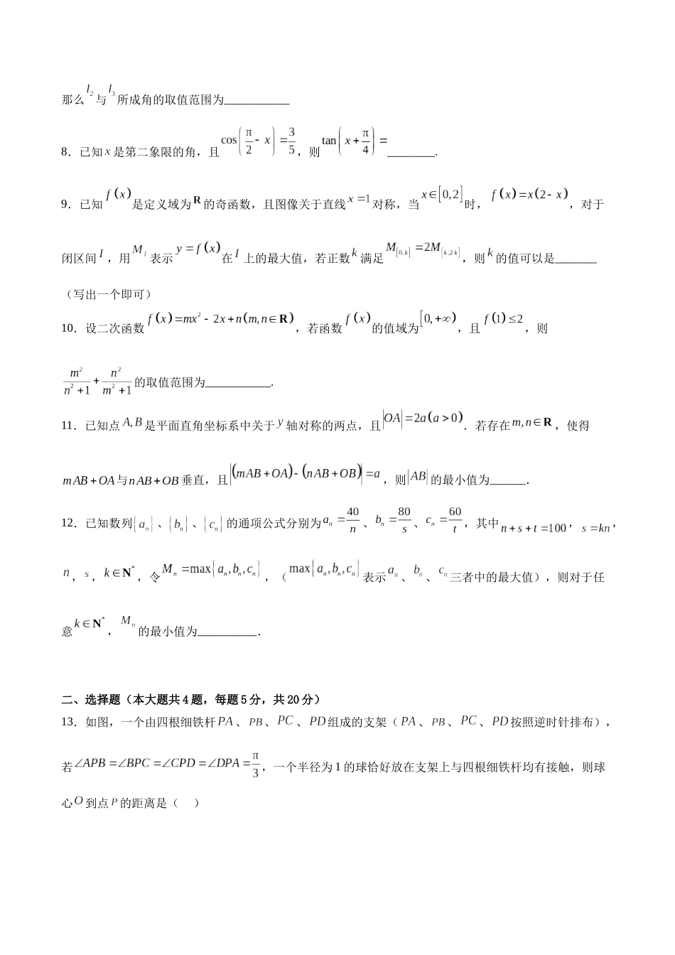 2023年高考押题预测卷01（上海卷）-数学（考试版）A4.docx_第2页