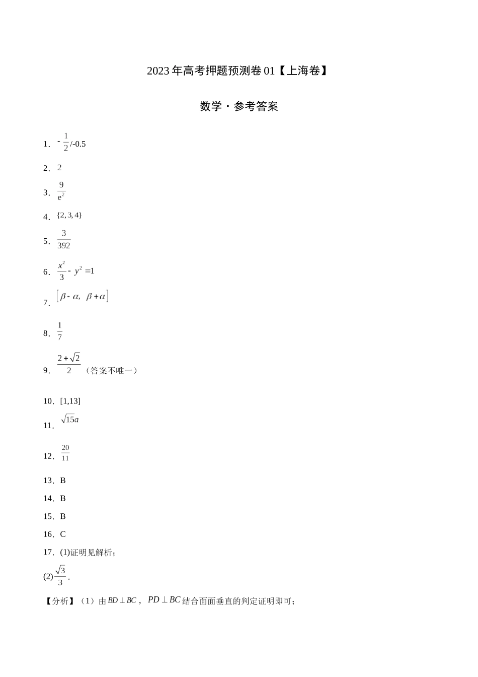 2023年高考押题预测卷01（上海卷）-数学（参考答案）.docx_第1页