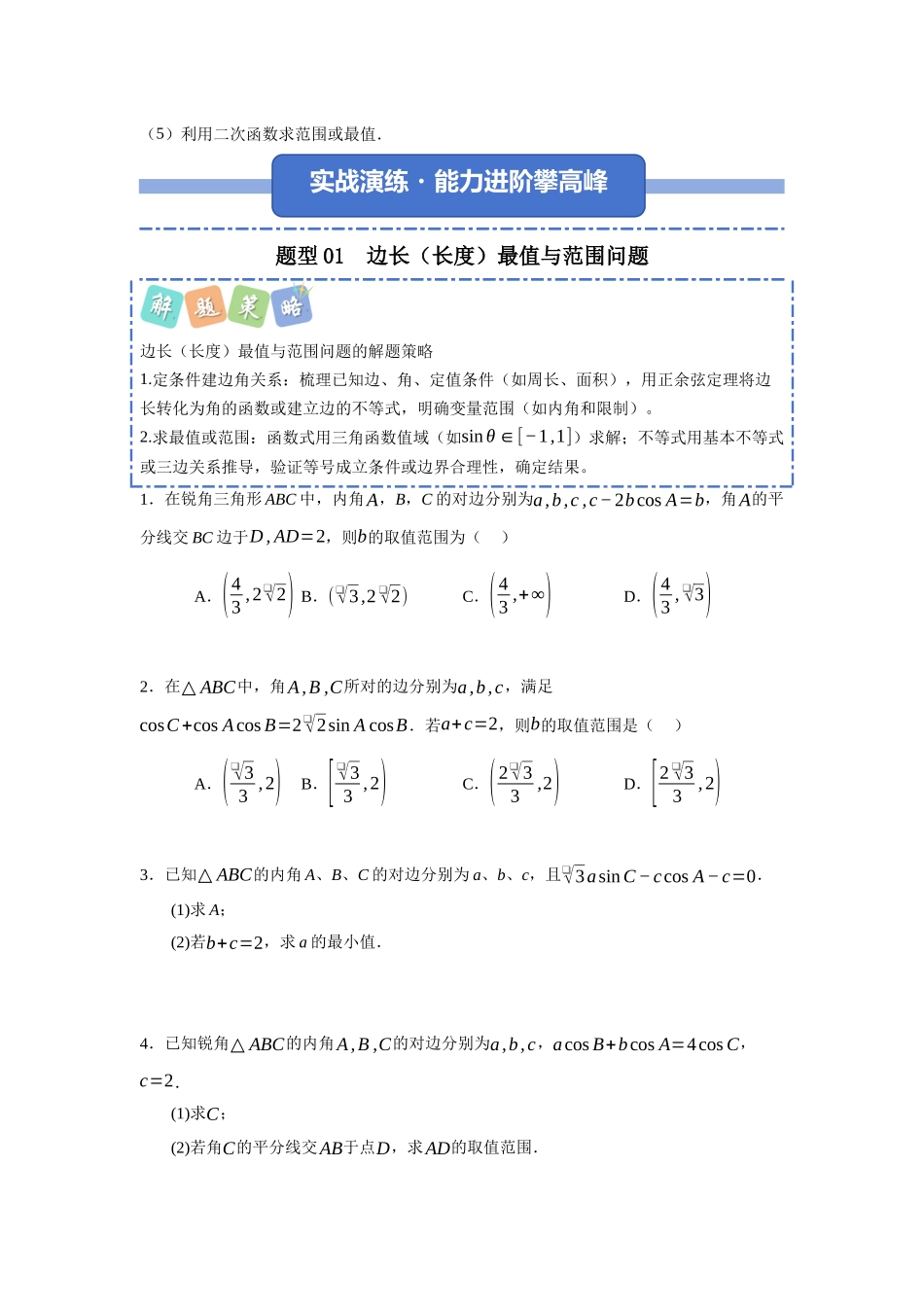 重难点30：解三角形最值（范围）之拔尖类题型归纳（十五大拔尖题型总结）（培优固本提能讲义）（学生版）.docx_第2页