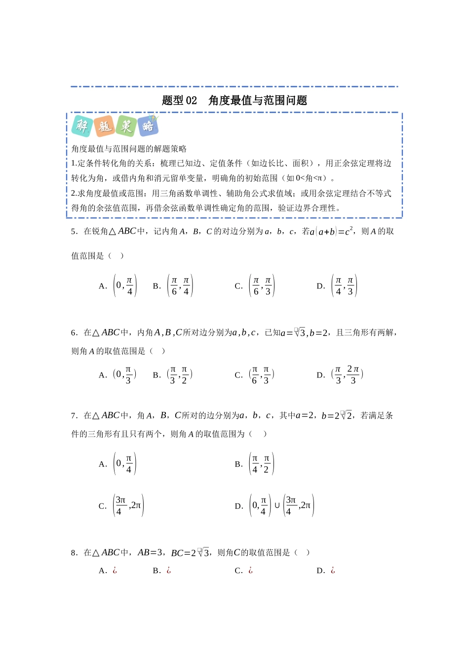 重难点30：解三角形最值（范围）之拔尖类题型归纳（十五大拔尖题型总结）（培优固本提能讲义）（学生版）.docx_第3页