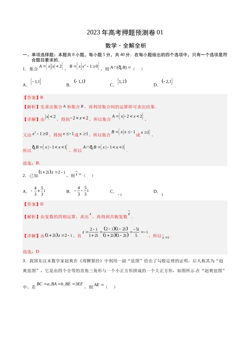 2023年高考押题预测卷01（江苏卷）（全解全析）.docx_第1页
