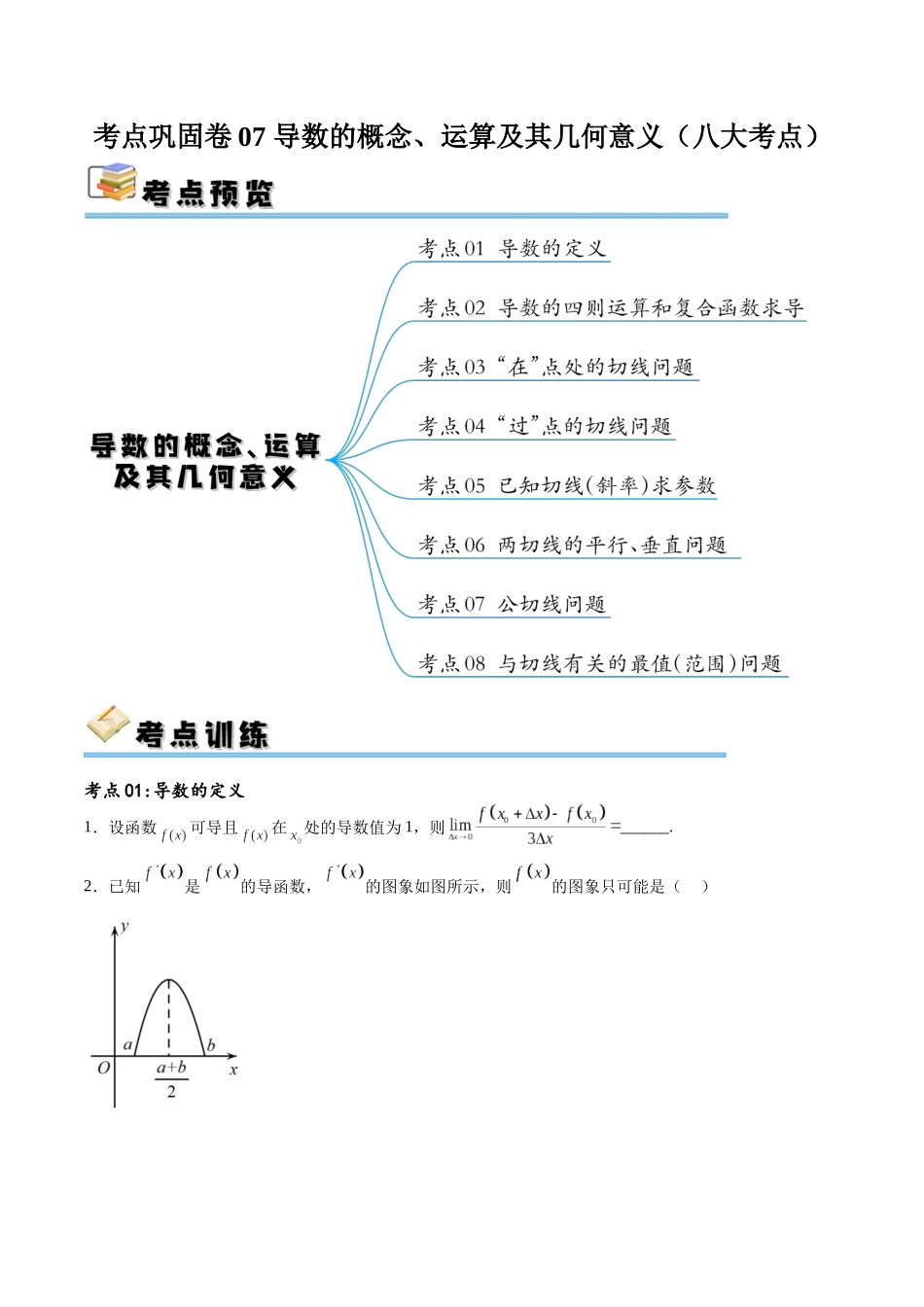 考点巩固卷07 导数的概念、运算及其几何意义（八大考点）（原卷版）.docx_第1页