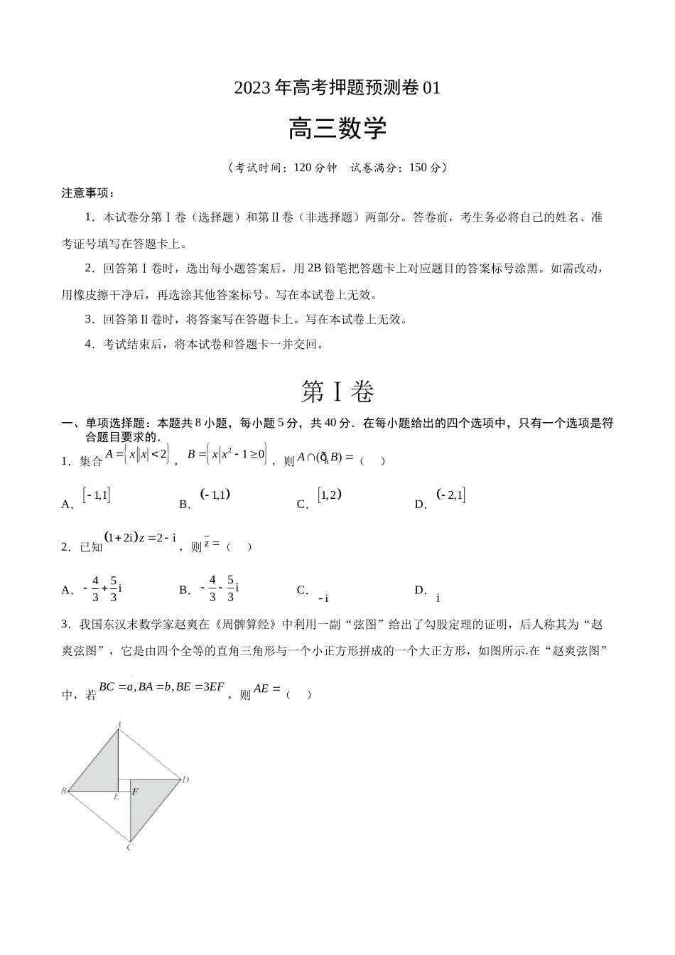 2023年高考押题预测卷01（江苏卷）（考试版）A4.docx_第1页