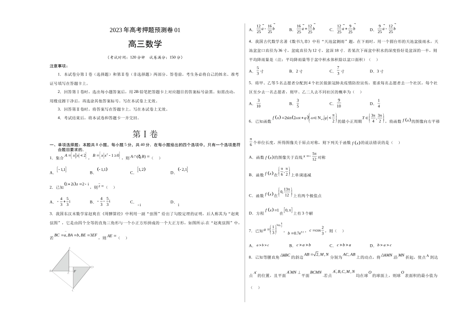 2023年高考押题预测卷01（江苏卷）（考试版）A3.docx_第1页