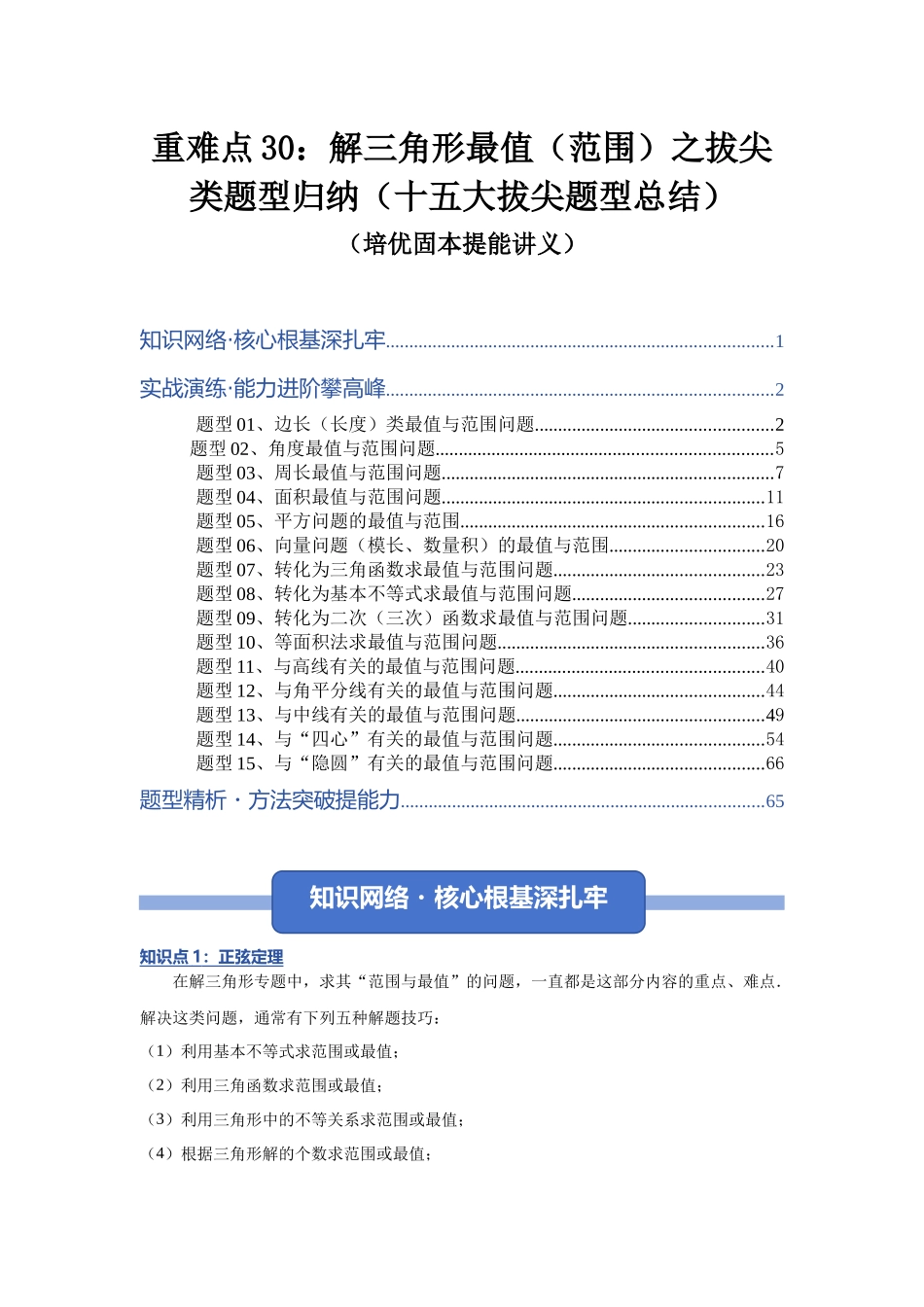 重难点30：解三角形最值（范围）之拔尖类题型归纳（十五大拔尖题型总结）（培优固本提能讲义）（教师版）.docx_第1页