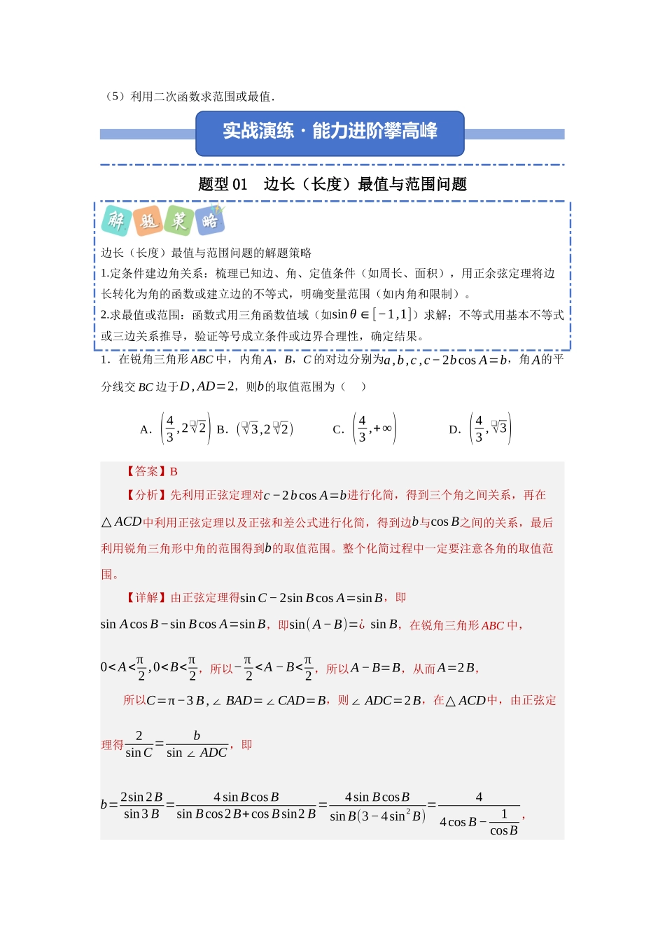 重难点30：解三角形最值（范围）之拔尖类题型归纳（十五大拔尖题型总结）（培优固本提能讲义）（教师版）.docx_第2页