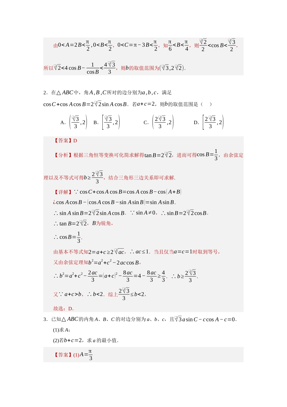 重难点30：解三角形最值（范围）之拔尖类题型归纳（十五大拔尖题型总结）（培优固本提能讲义）（教师版）.docx_第3页