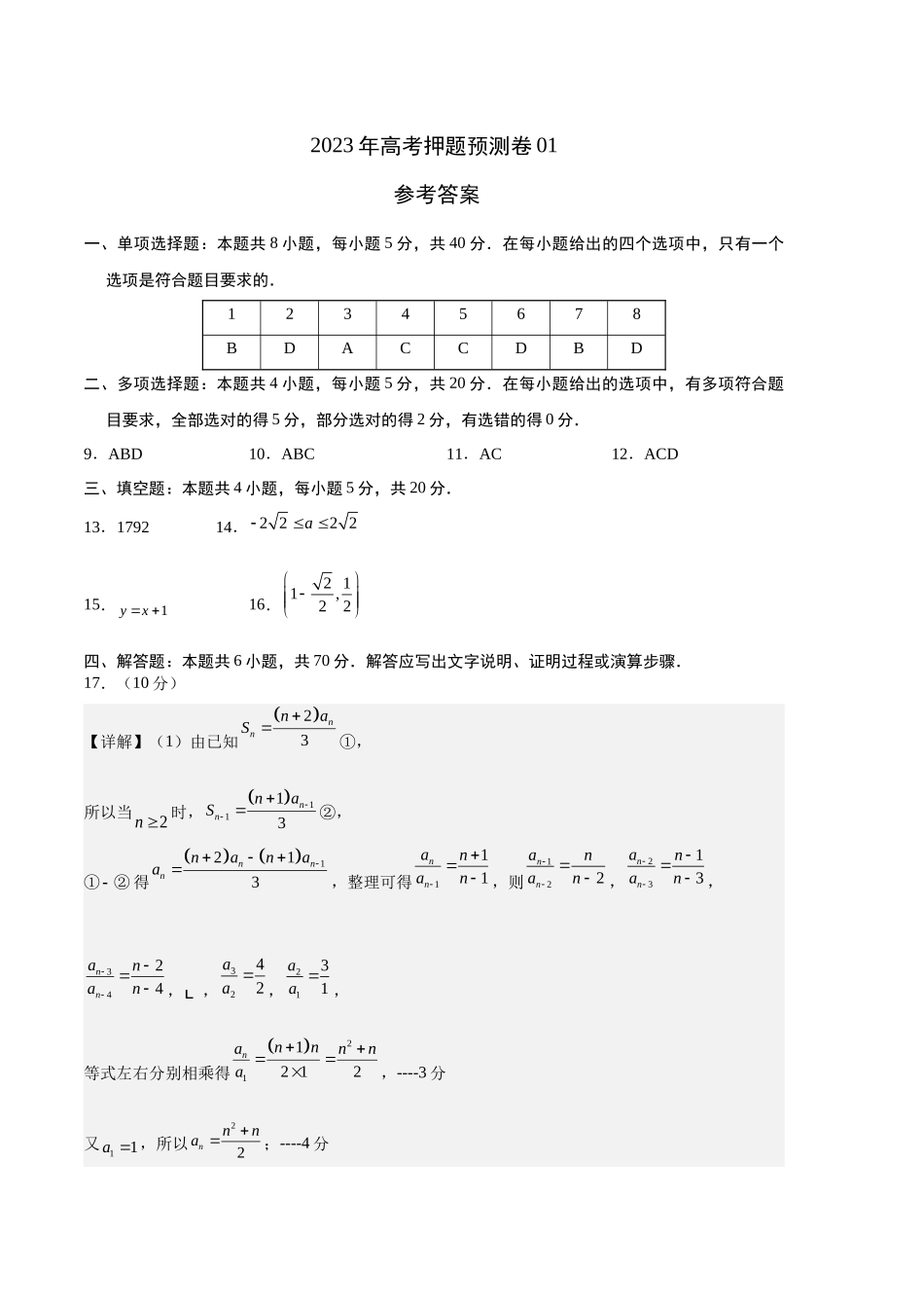 2023年高考押题预测卷01（江苏卷）（参考答案）.docx_第1页