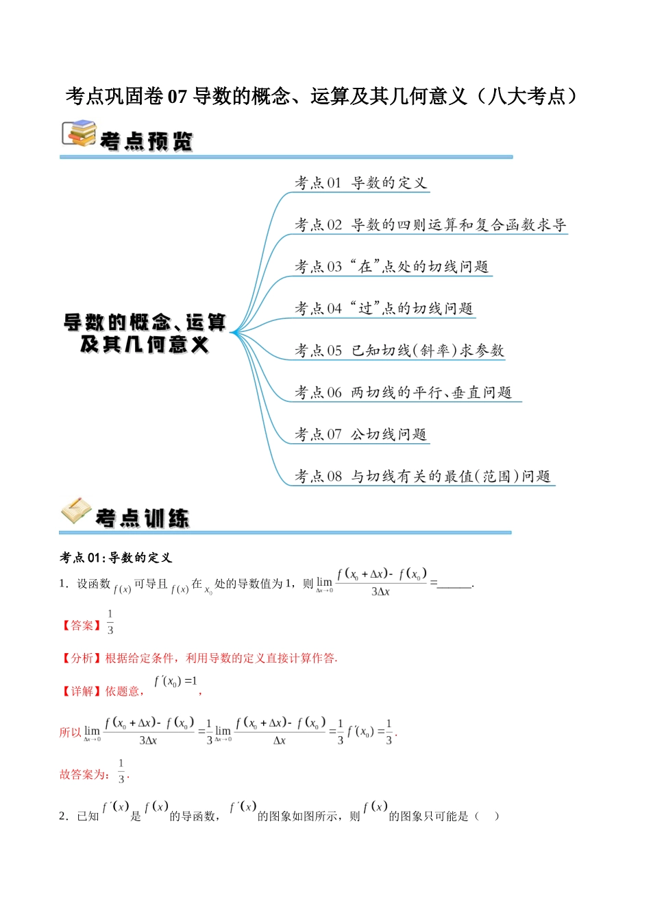 考点巩固卷07 导数的概念、运算及其几何意义（八大考点）（解析版）.docx_第1页