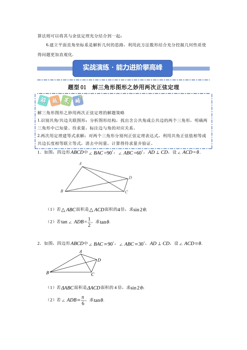 重难点29：解三角形图形之培优类题型归纳（十二大培优题型总结）（培优固本提能讲义）（学生版）.docx_第2页