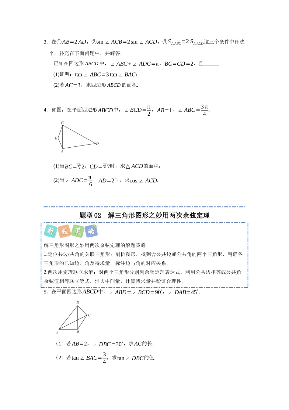 重难点29：解三角形图形之培优类题型归纳（十二大培优题型总结）（培优固本提能讲义）（学生版）.docx_第3页
