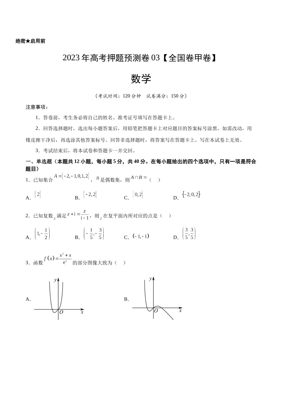 2023年高考押题预测卷01（甲卷文科）（考试版）A4.docx_第1页