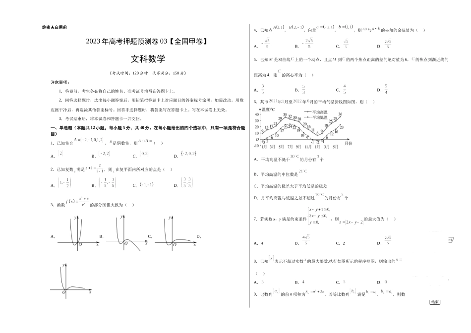 2023年高考押题预测卷01（甲卷文科）（考试版）A3.docx_第1页