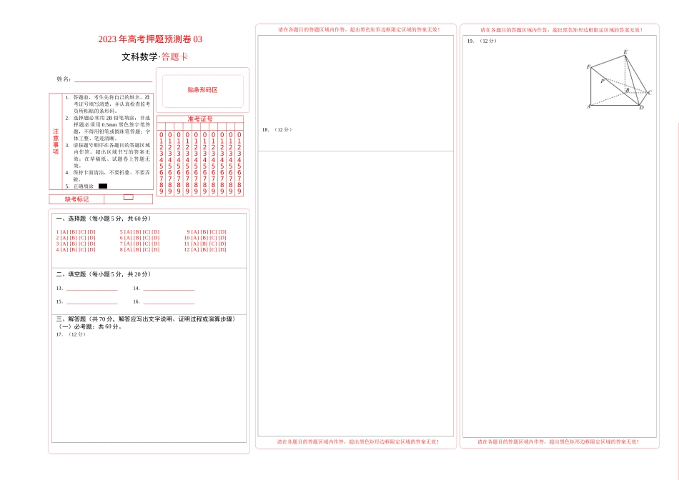2023年高考押题预测卷01（甲卷文科）（答题卡）.docx_第1页