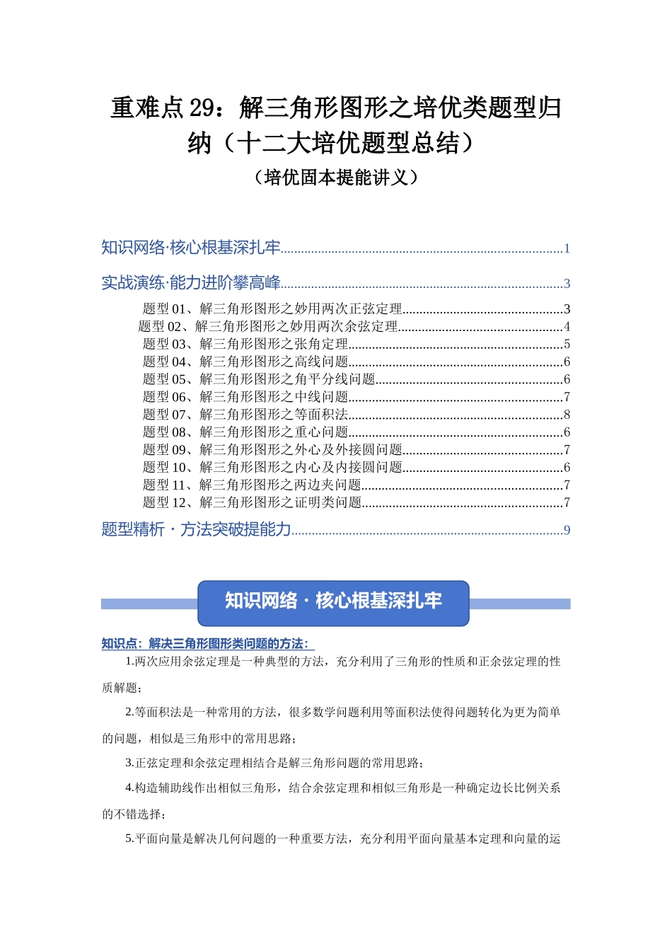 重难点29：解三角形图形之培优类题型归纳（十二大培优题型总结）（培优固本提能讲义）（教师版）.docx_第1页