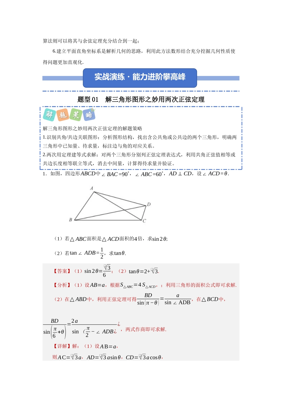 重难点29：解三角形图形之培优类题型归纳（十二大培优题型总结）（培优固本提能讲义）（教师版）.docx_第2页