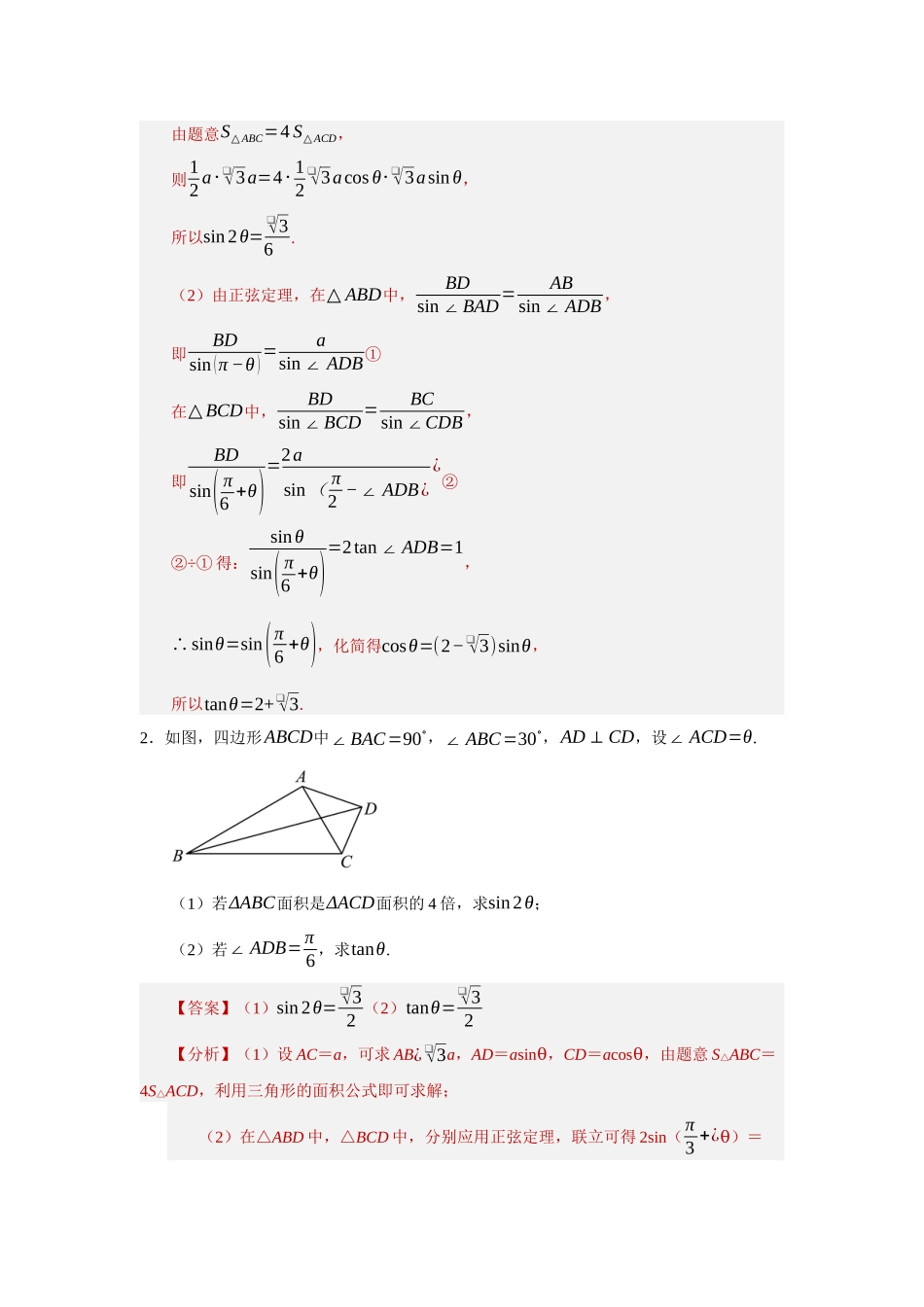 重难点29：解三角形图形之培优类题型归纳（十二大培优题型总结）（培优固本提能讲义）（教师版）.docx_第3页