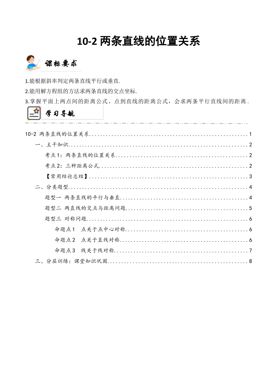 10-2 两条直线的位置关系 (精讲精练）（原卷版）.docx_第1页