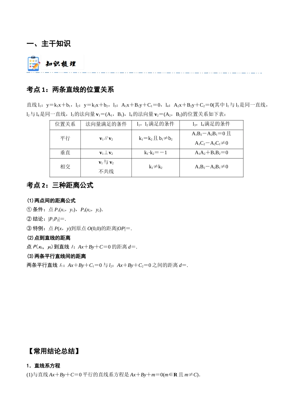 10-2 两条直线的位置关系 (精讲精练）（原卷版）.docx_第2页