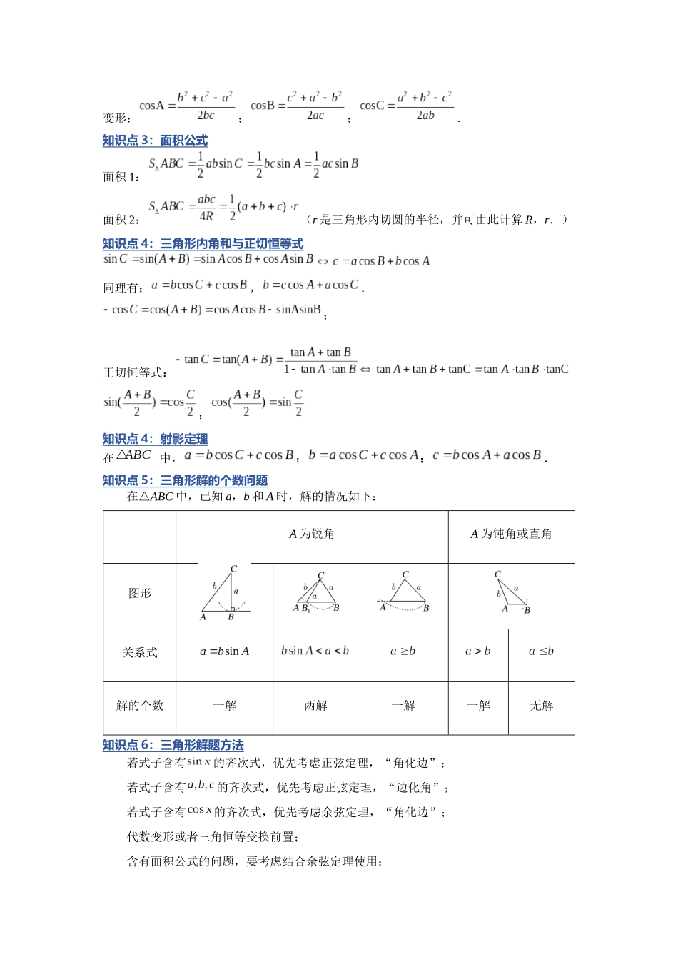 重难点28：解三角形之基础方法技巧类题型归纳（九大题型总结）（培优固本提能讲义）（学生版）.docx_第2页
