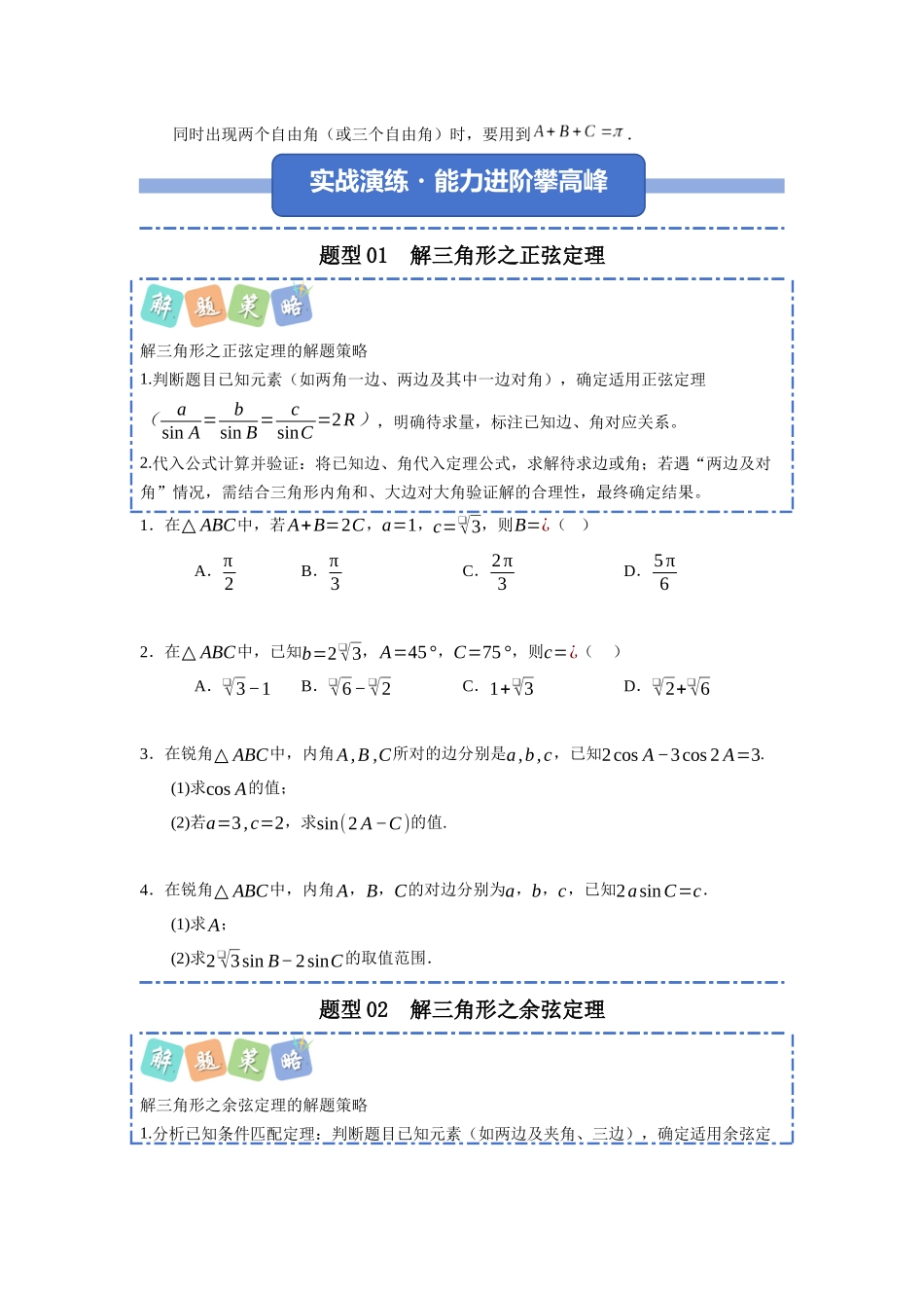 重难点28：解三角形之基础方法技巧类题型归纳（九大题型总结）（培优固本提能讲义）（学生版）.docx_第3页