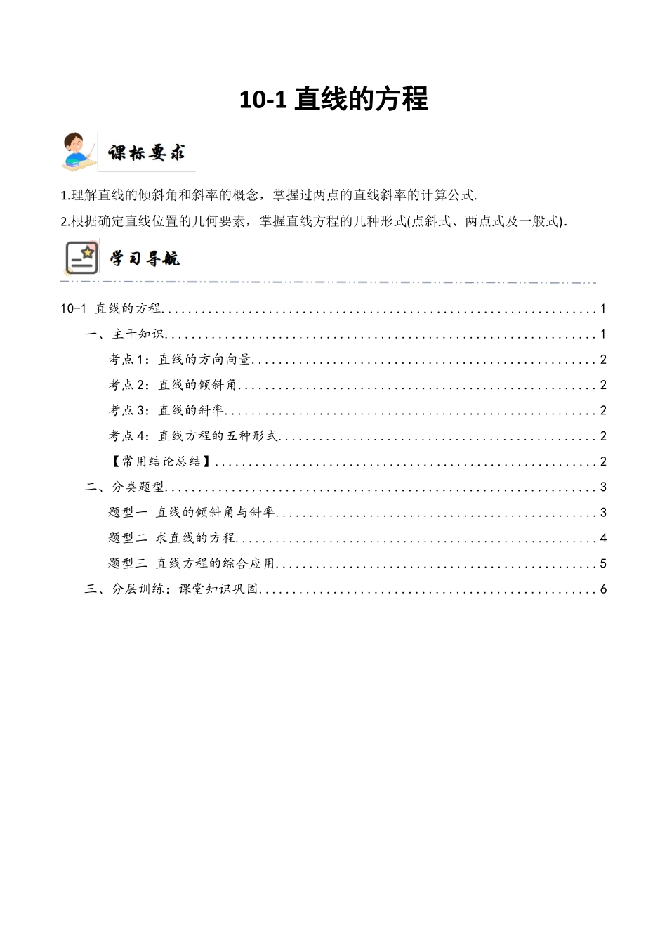 10-1 直线的方程 (精讲精练）（解析版）.docx_第1页