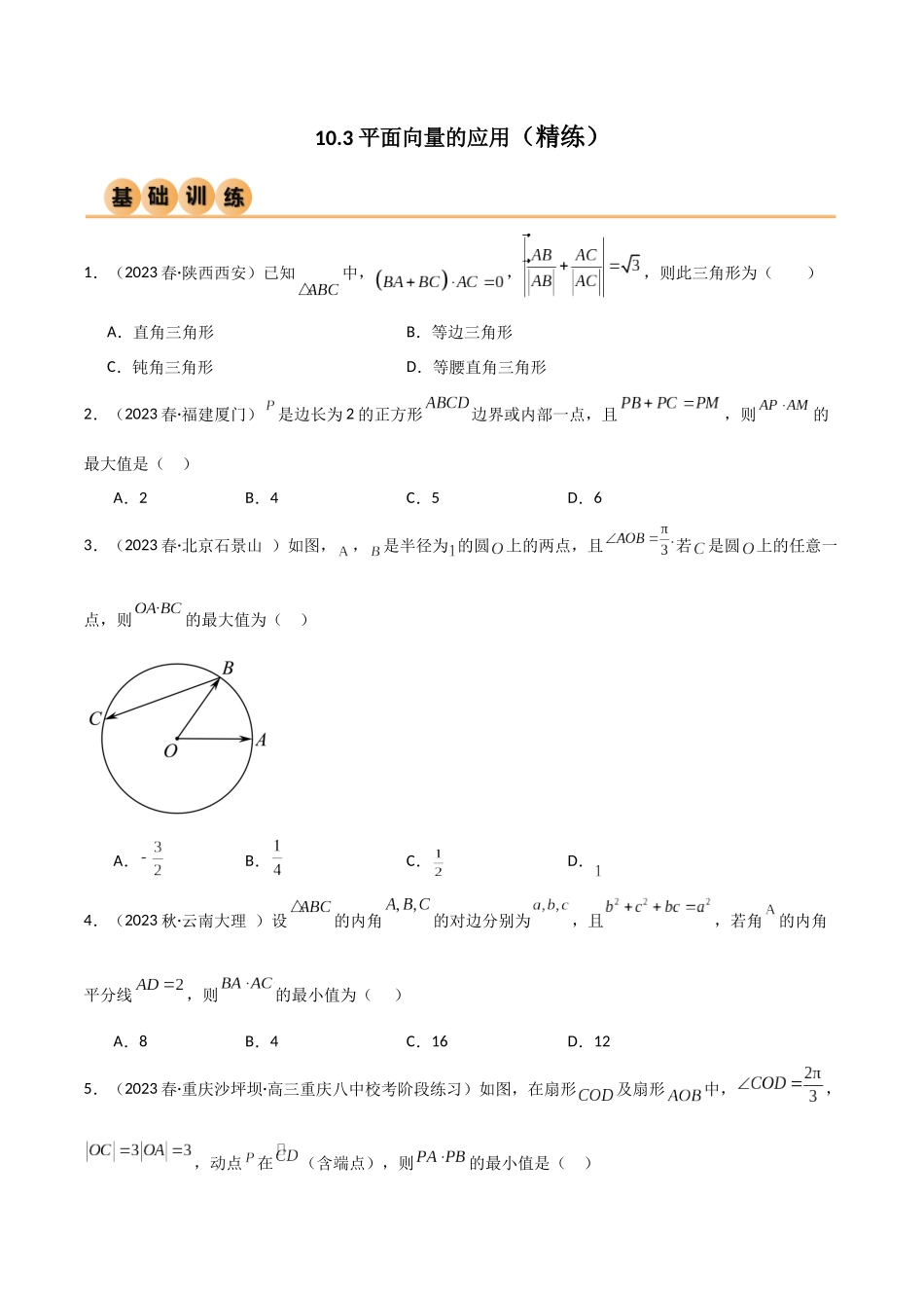 10.3 平面向量的应用（精练）（学生版）.docx_第1页