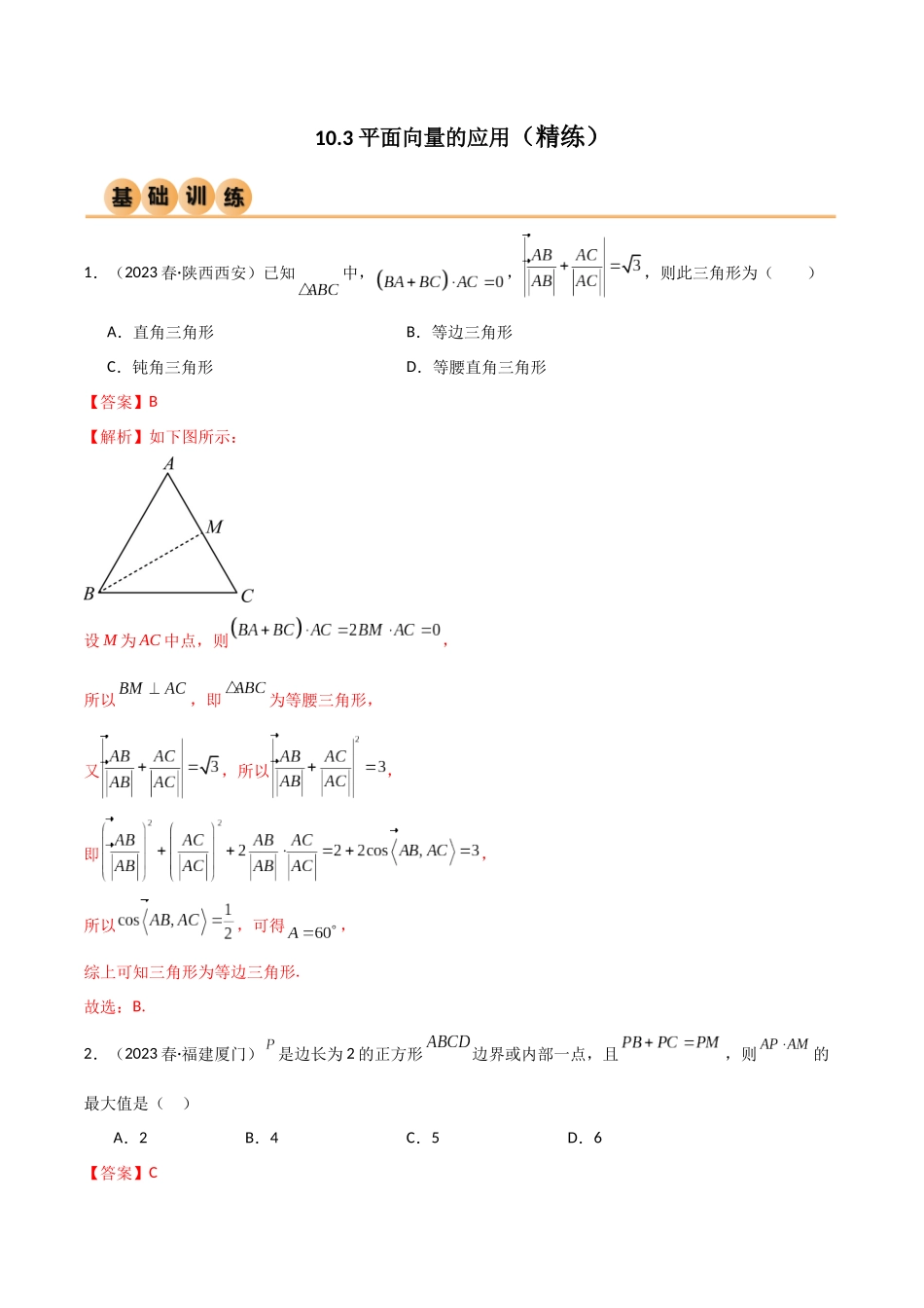 10.3 平面向量的应用（精练）（教师版）.docx_第1页