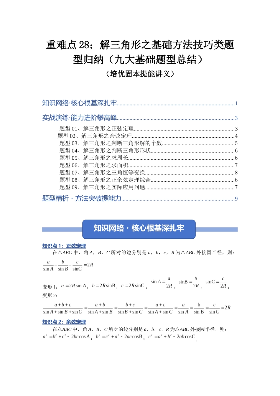 重难点28：解三角形之基础方法技巧类题型归纳（九大题型总结）（培优固本提能讲义）（教师版）.docx_第1页