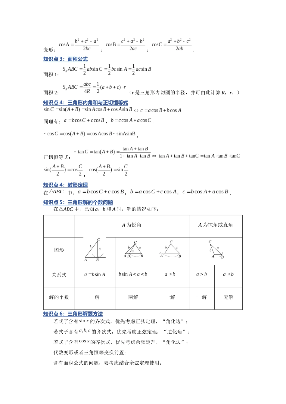 重难点28：解三角形之基础方法技巧类题型归纳（九大题型总结）（培优固本提能讲义）（教师版）.docx_第2页