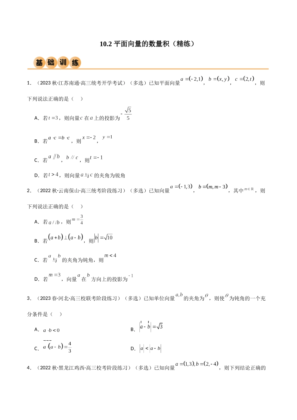 10.2 平面向量的数量积（精练）（学生版）.docx_第1页