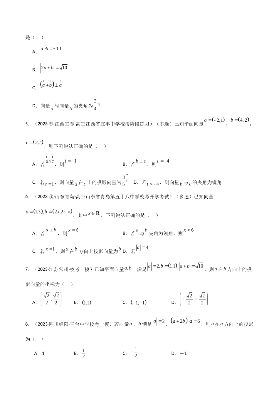 10.2 平面向量的数量积（精练）（学生版）.docx_第2页